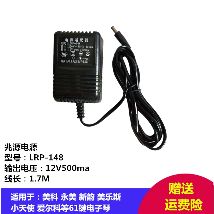 兆源LRP148美科永美新韵电子琴电源适配器12V500MA电源插头充电器