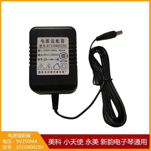 电子琴电源适配器9v250mA
