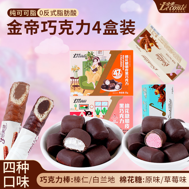 金帝巧克力4盒装组合榛仁夹心棒白兰地脆皮草莓味棉花糖纯可可脂