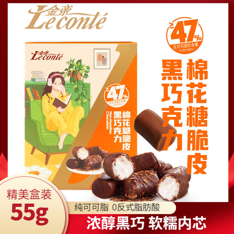 金帝黑巧棉花糖脆皮夹心牛奶巧克力55g盒装浓醇脆皮涂层棉花糖