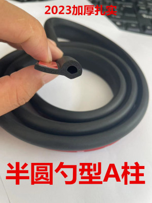 汽车通用车门A柱 B柱 C柱半圆P型隔音条防水防尘自粘加厚宽密封条