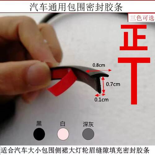 汽车包围通用密封胶条大小包围侧裙大灯轮眉正T型胶条缝隙填充条