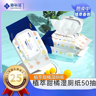 施尔洁湿厕纸50抽家庭实惠装