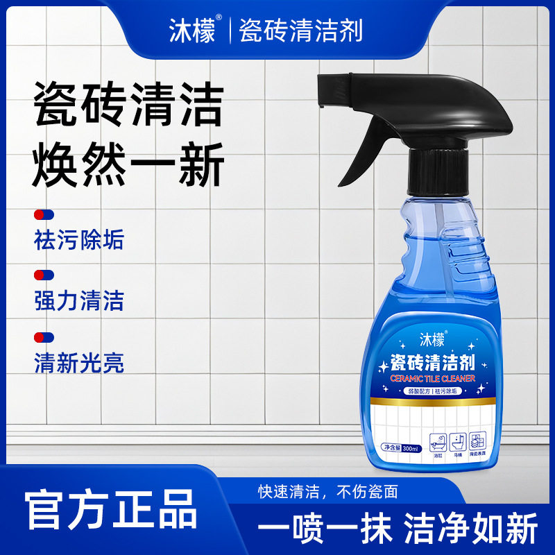 沐檬瓷砖玻璃专用清洁剂柔光砖浴室卫生间居家生活用品强力去黄渍图片