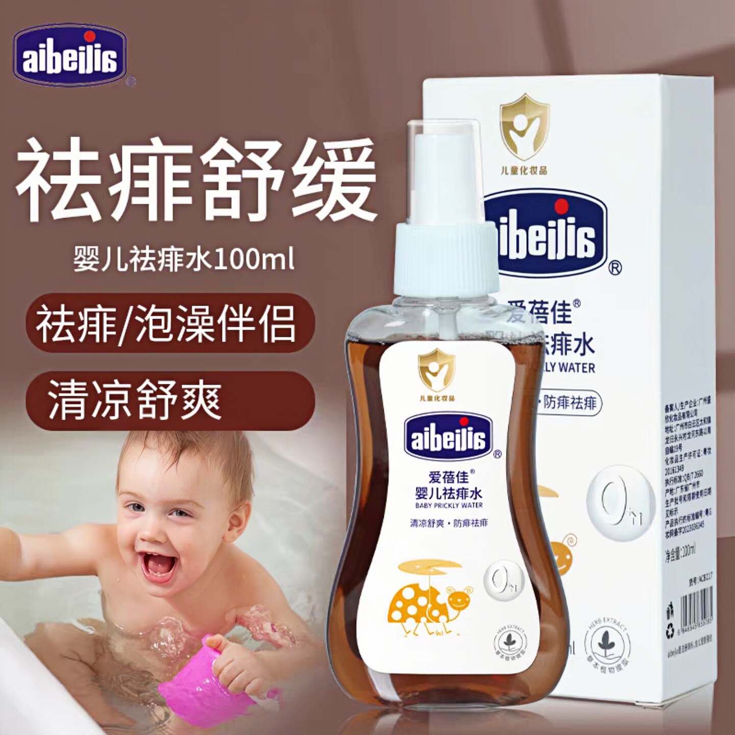 儿童防痱祛痱水喷雾婴儿痱子水