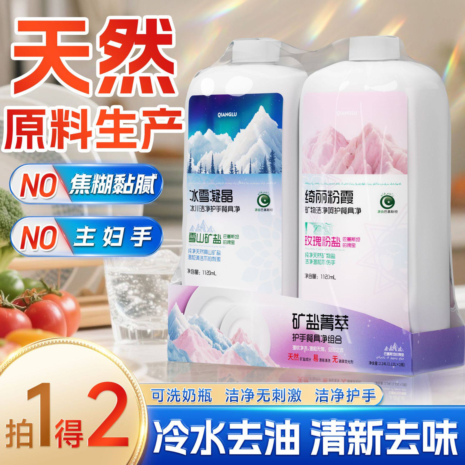 1kg矿盐双色洗洁精套装塑封