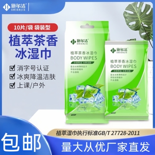 施尔洁去汗旅游方便携清洁湿纸巾夏季降温神器植萃除味茶香冰湿巾