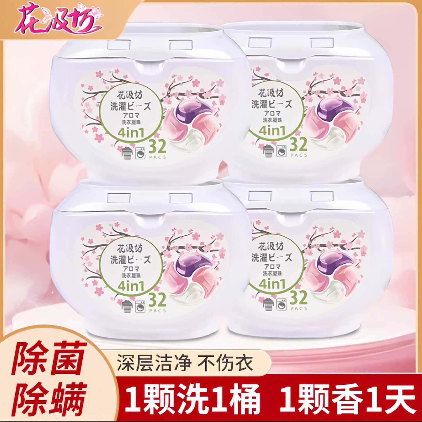 花汲坊四合一洗衣凝珠盒装洁净力