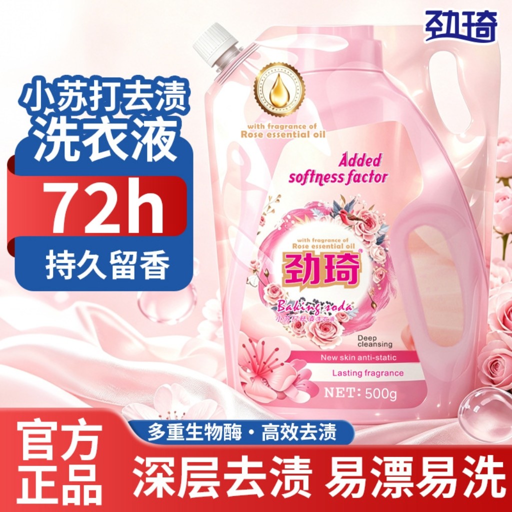 劲琦小苏打除菌留香洗衣液