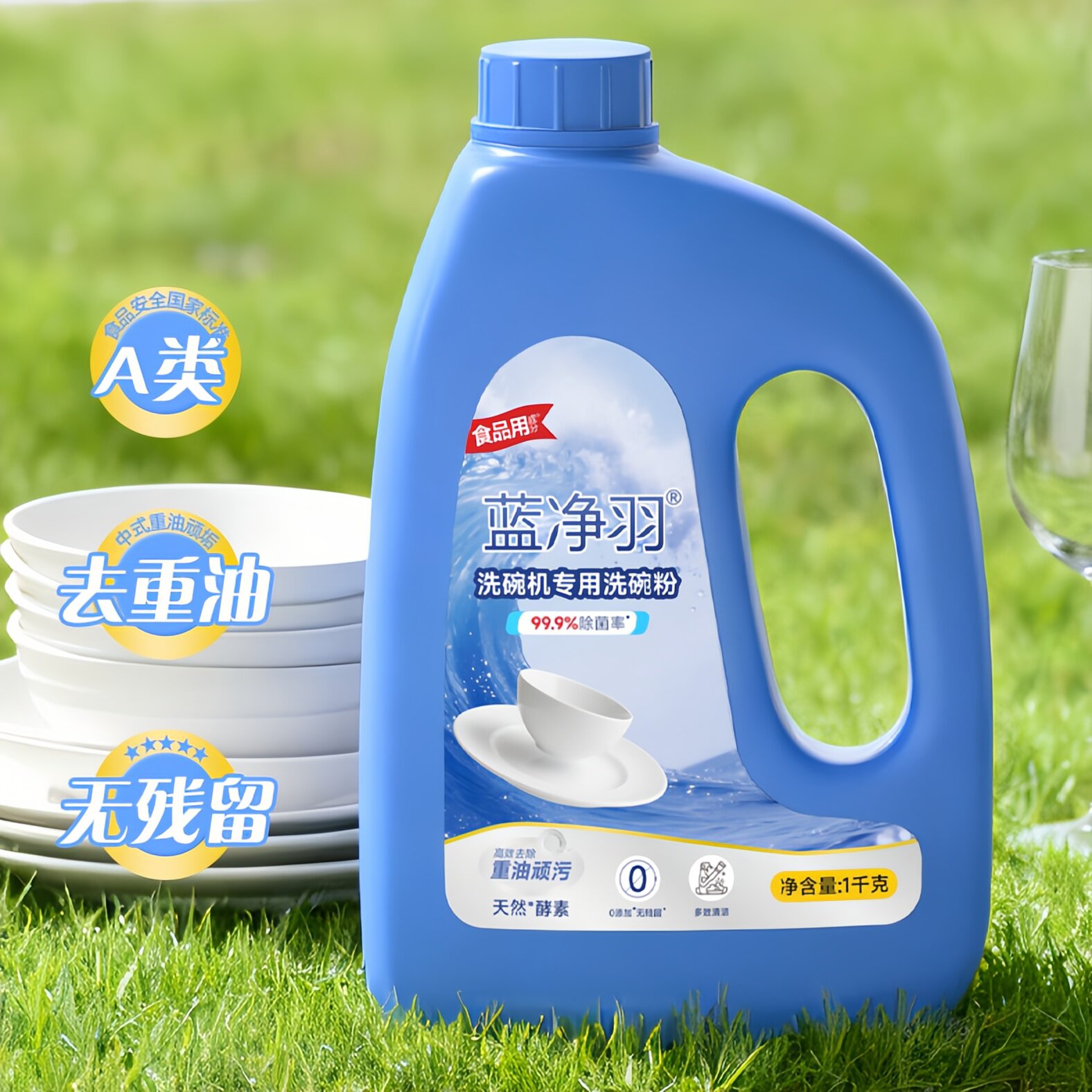 蓝净羽食品级洗碗机专用去油污