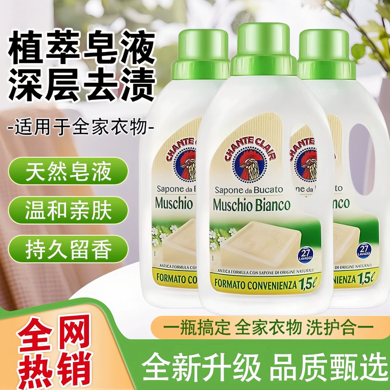 意大利大公鸡洗衣液液态马赛皂1500ml去污皂液白苔马赛香衣物留香
