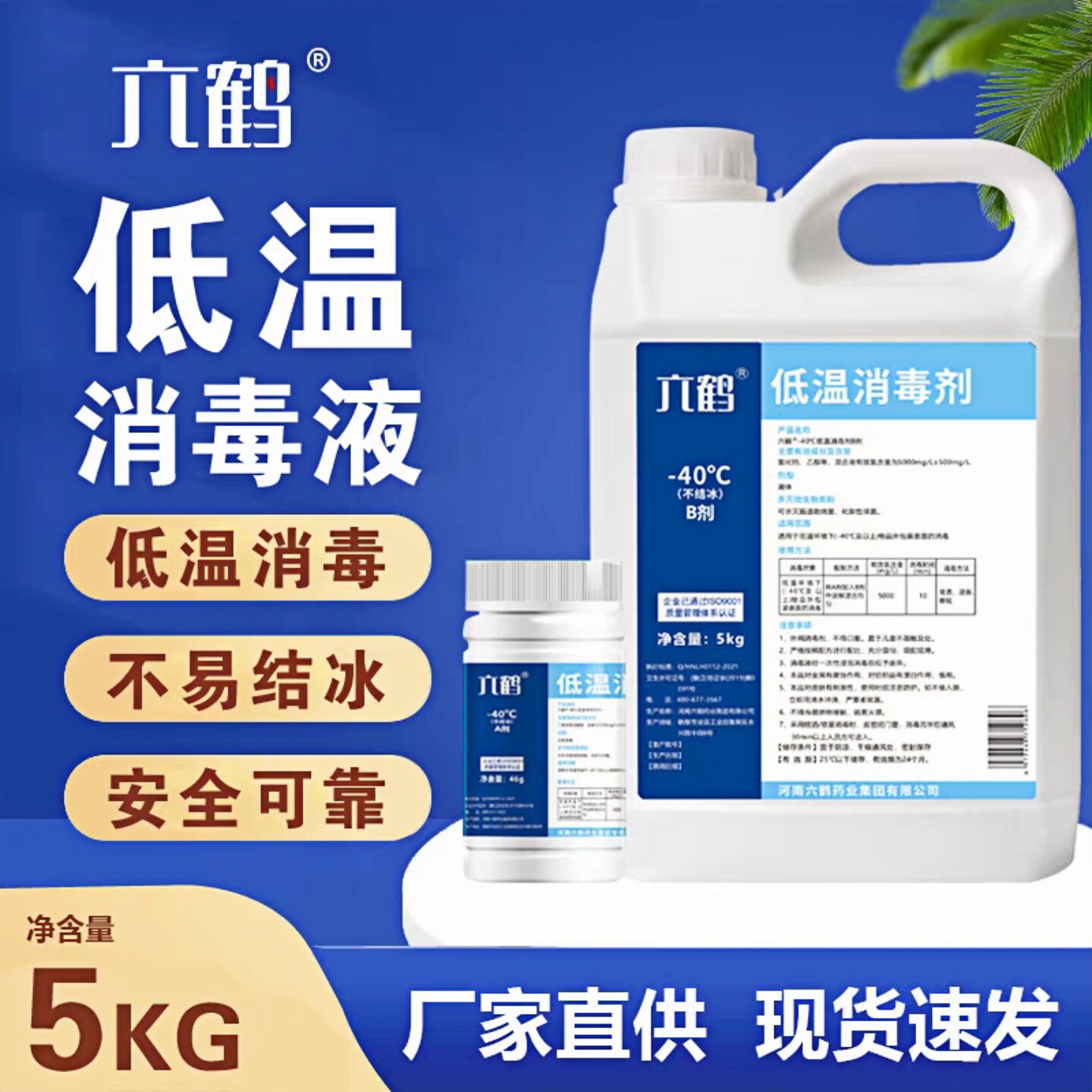 六鹤非浓缩复合双链季铵盐消毒液