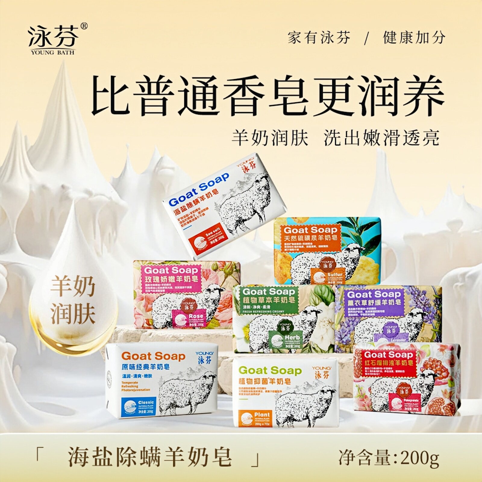 泳芬海盐除螨羊奶皂200g