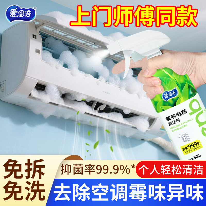 空调清洗剂免洗去污除垢杀菌除臭