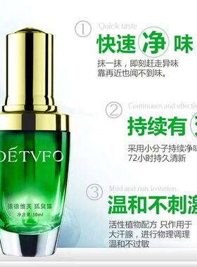 去狐臭净味水止汗露男女去腋臭
