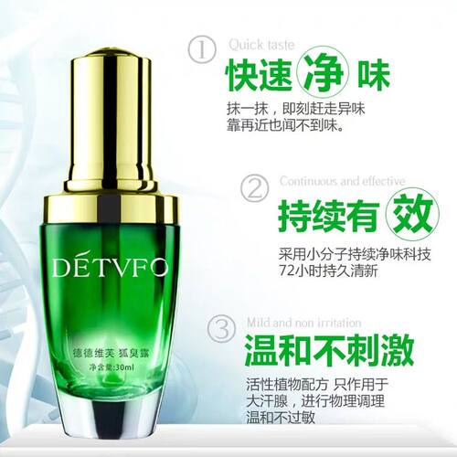 去狐臭净味水止汗露男女去腋臭
