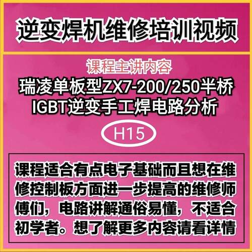 H26瑞凌单板型ZX7-200/250半桥IGBT手工焊机电路分析培训视频教程