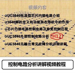 H12 全桥逆变焊机控制芯片3846内部及外部电路分析讲解视频教程