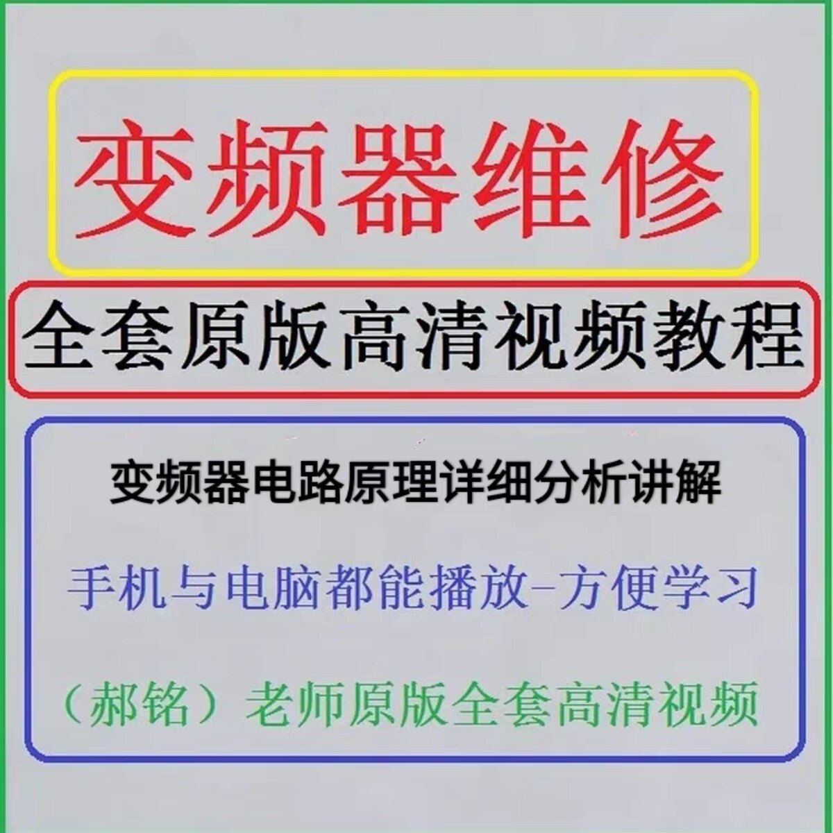 变频器电路原理维修视频教程全套培训资料故障检测及主板详细讲解