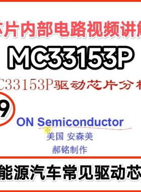 B9 新能源汽车变频器逆变驱动MC33153P芯片内部电路原理视频讲解