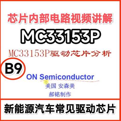 B9 新能源汽车变频器逆变驱动MC33153P芯片内部电路原理视频讲解