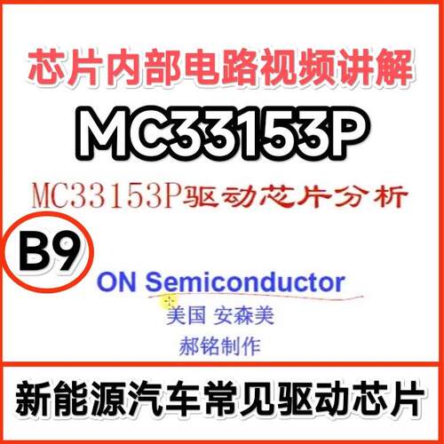 B9 新能源汽车变频器逆变驱动MC33153P芯片内部电路原理视频讲解