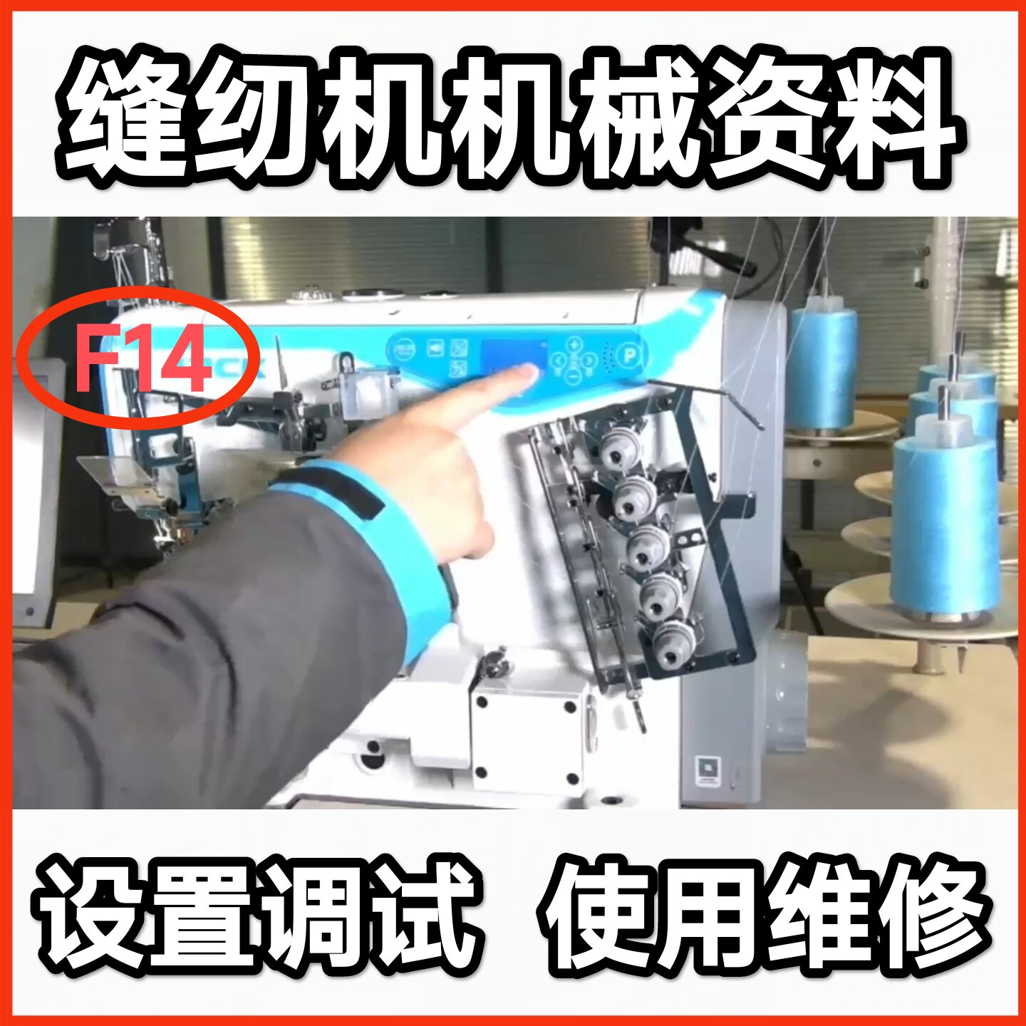 工业缝纫机杰克 鲍麦 众邦 琦星机械方面说明调试及维修视频教程