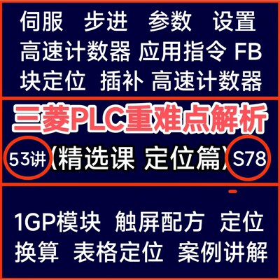 S78 陈育鑫 三菱PLC运动控制重难点解析之定位应用53讲视频教程