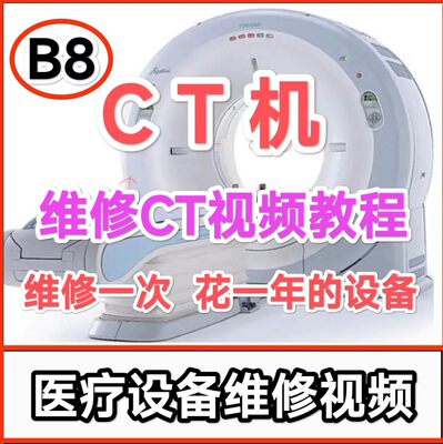 CT机内部构造原理讲解分析医疗设备维修培训视频新课程(通俗易懂)