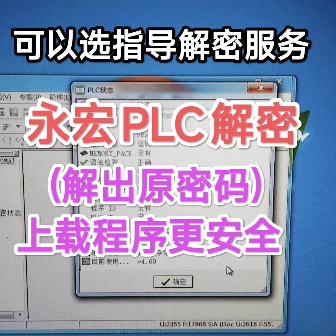 永宏PLC解密软件上载程序密码项目文件pdw密码ID子程序密码解密