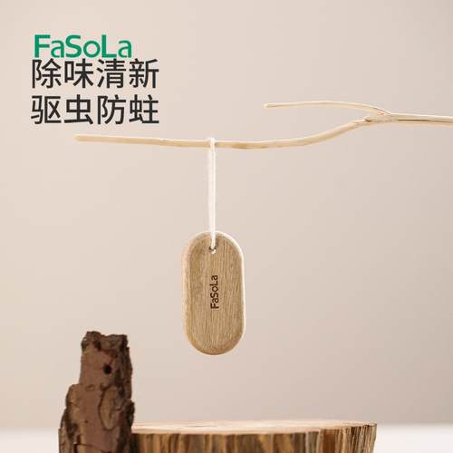 日本FaSoLa香樟木条防潮防霉