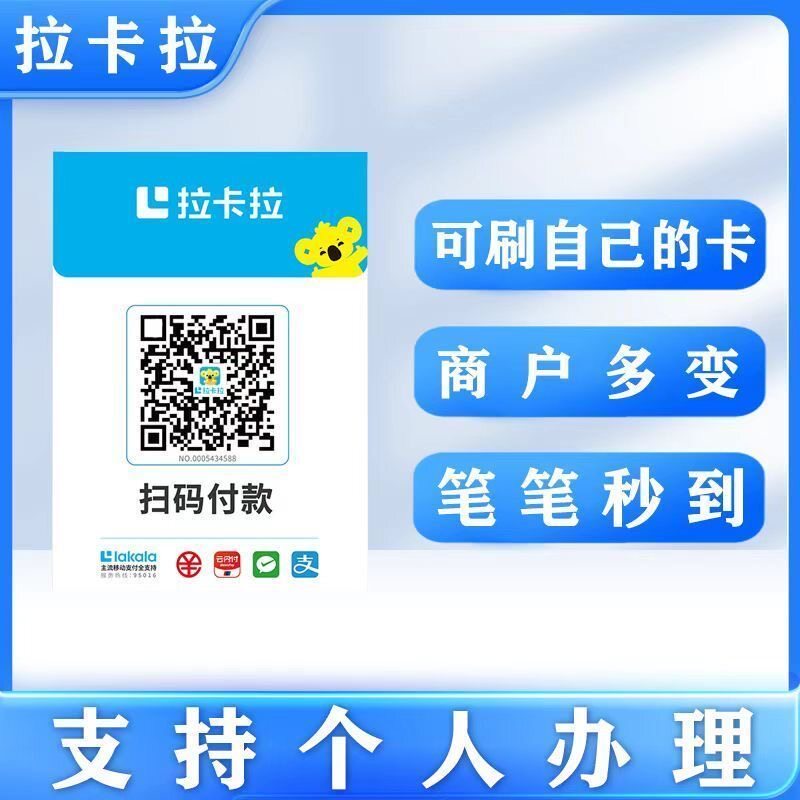 拉卡拉扫码收款码个人商家二维码收钱码远程二维码收银码