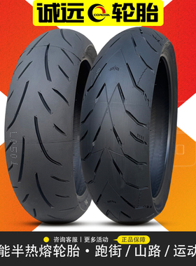 诚远三代摩托车半热熔轮胎190/180/55/160/150/140/60ZR17钢丝胎