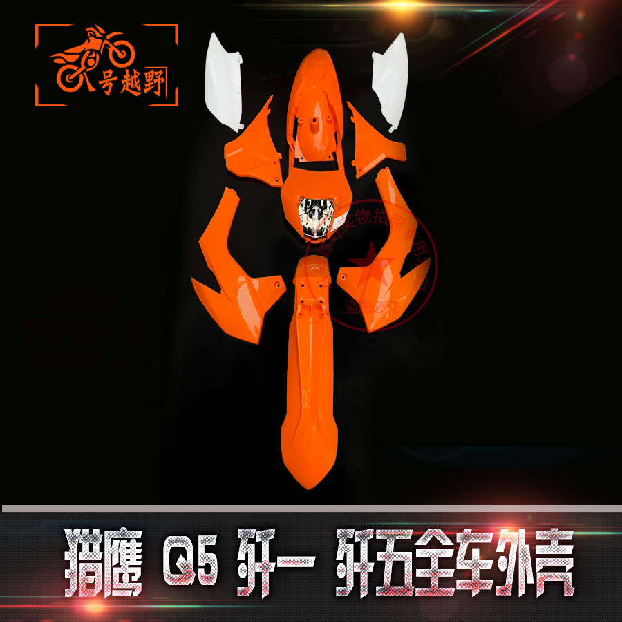 越野摩托车配件 海陵 猎鹰 X7全车外壳 贵尊Q5 波速尔歼1歼5壳子