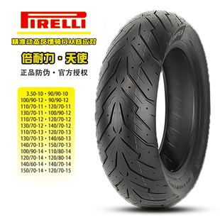 倍耐力天使半热熔轮胎150/140/130/120/110/70-12131415寸9090-10