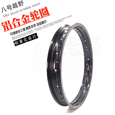 越野摩托车改装配件铝合金轮圈16 17 18 19 21寸加宽加硬耐用钢圈