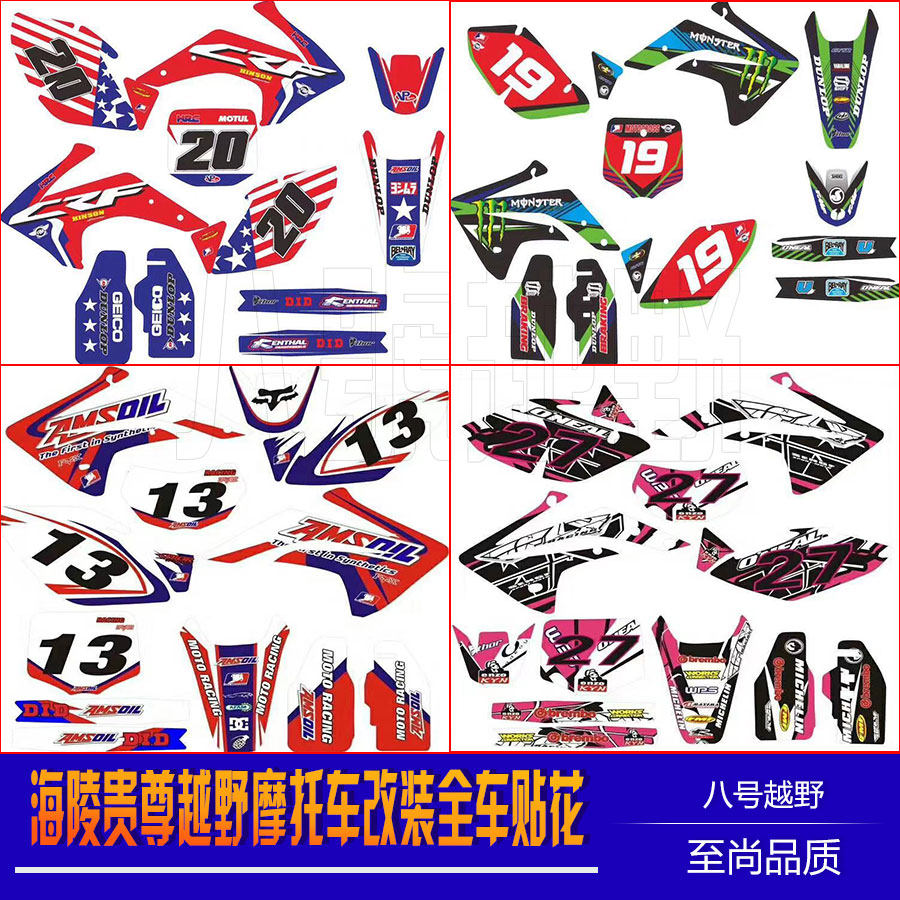 海陵m4m7mx6m2贵尊s沙漠王战斧越野摩托车全车个性贴花贴纸贴膜