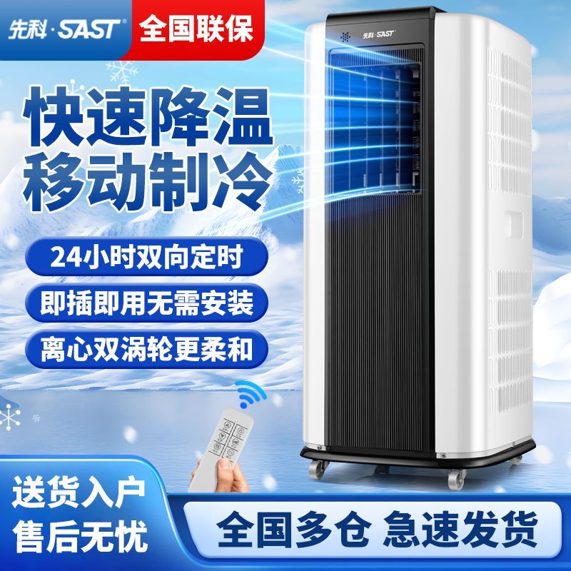 先科移動空調冷熱兩用一體機