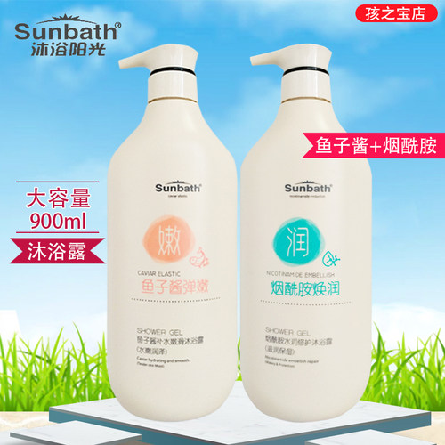 沐浴阳光沐浴露鱼子酱烟酰胺900