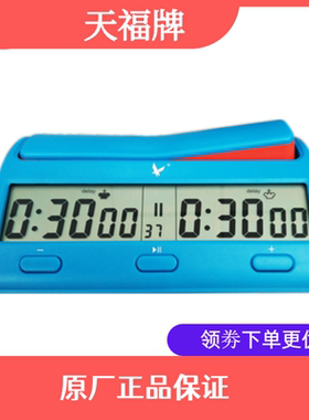 天福棋钟 PQ9912智能棋钟 全能棋钟 国际象棋 围棋 中国象棋计时