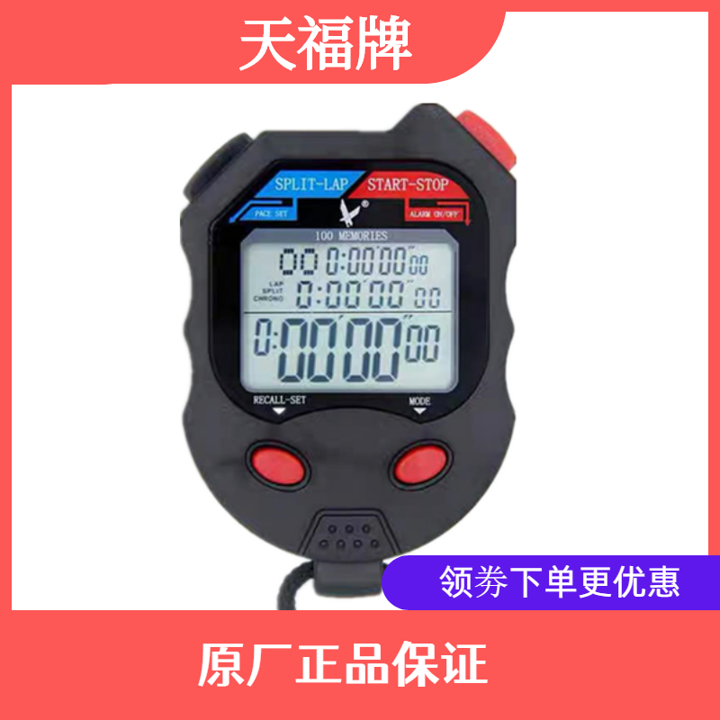 天福 秒表PC100D 100道秒表 电子秒表 倒计时 跑步计时器 多功能