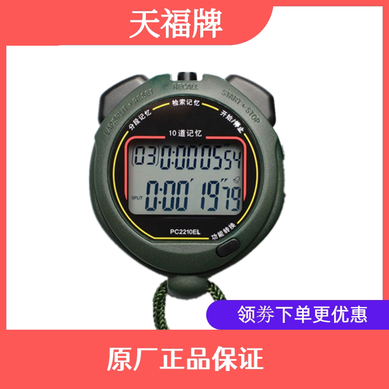 天福秒表 PC2210EL 单排2道秒表防水按键大屏幕带夜光表电子表