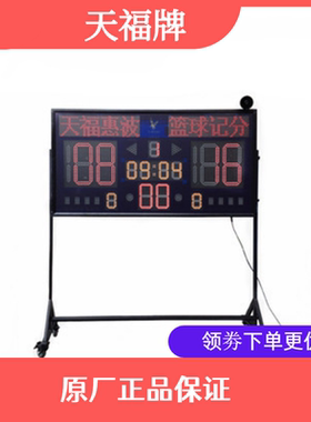 天福牌篮球记分器记分牌tfbk1001，篮球24秒功能，计分功能，