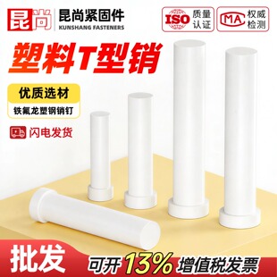 塑料T字销顶料销LB塑钢顶料销 铁氟龙塑钢销钉模具配件浮升销