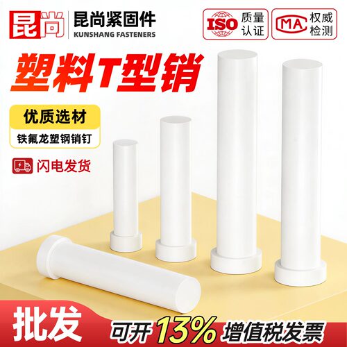 塑料T字销顶料销LB塑钢顶料销 铁氟龙塑钢销钉模具配件浮升销