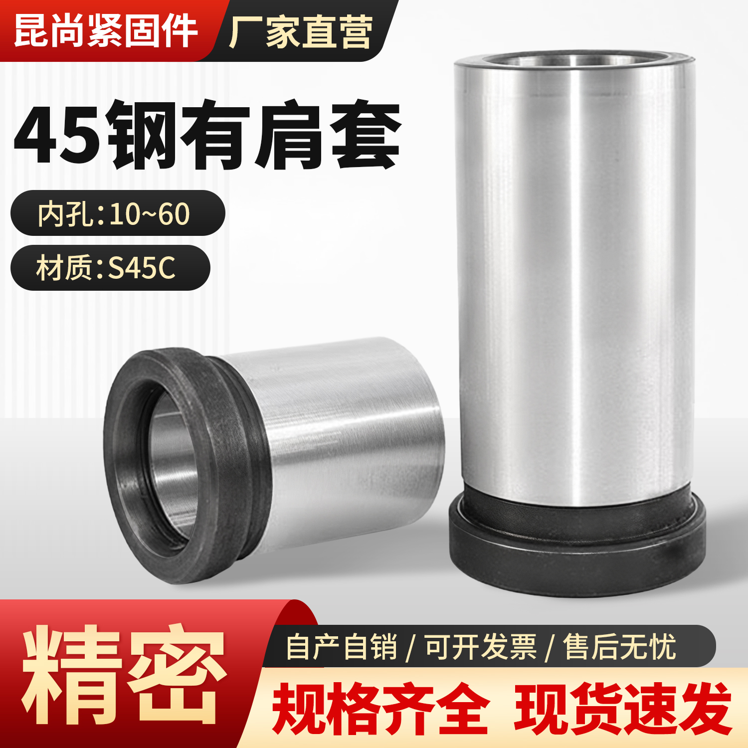 45钢普通有肩导套模具配件