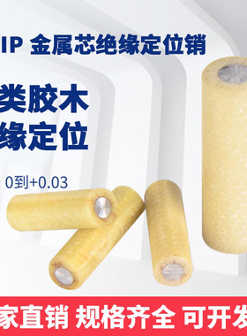 MSIP绝缘销钉绝缘销布类胶木金属芯固定销定位销6/8/10/12现货