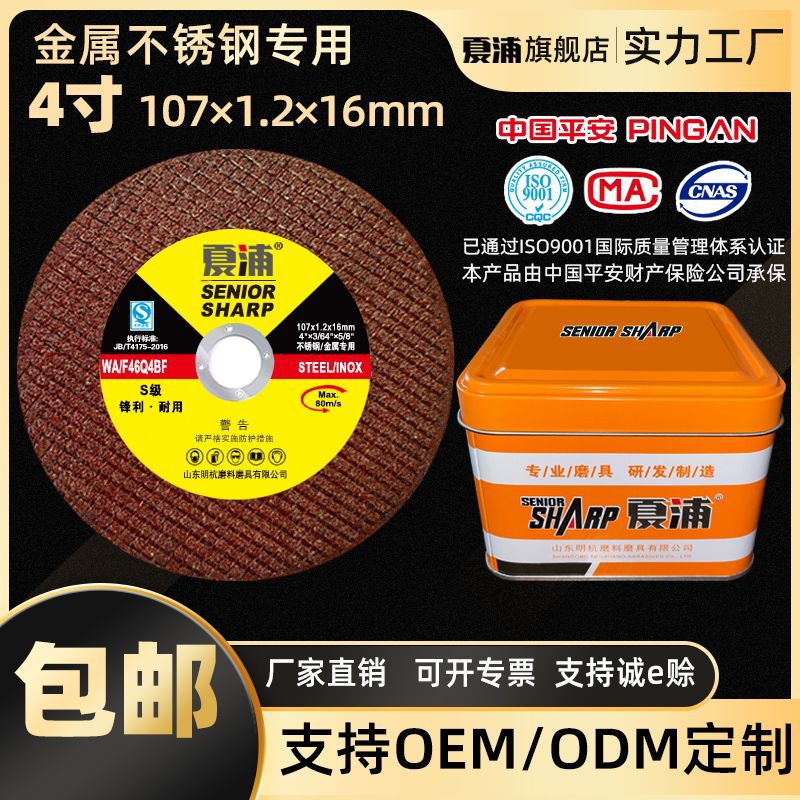 厂家直销明杭夏浦107不锈钢超薄切割片树脂砂轮100角磨机片沙轮片