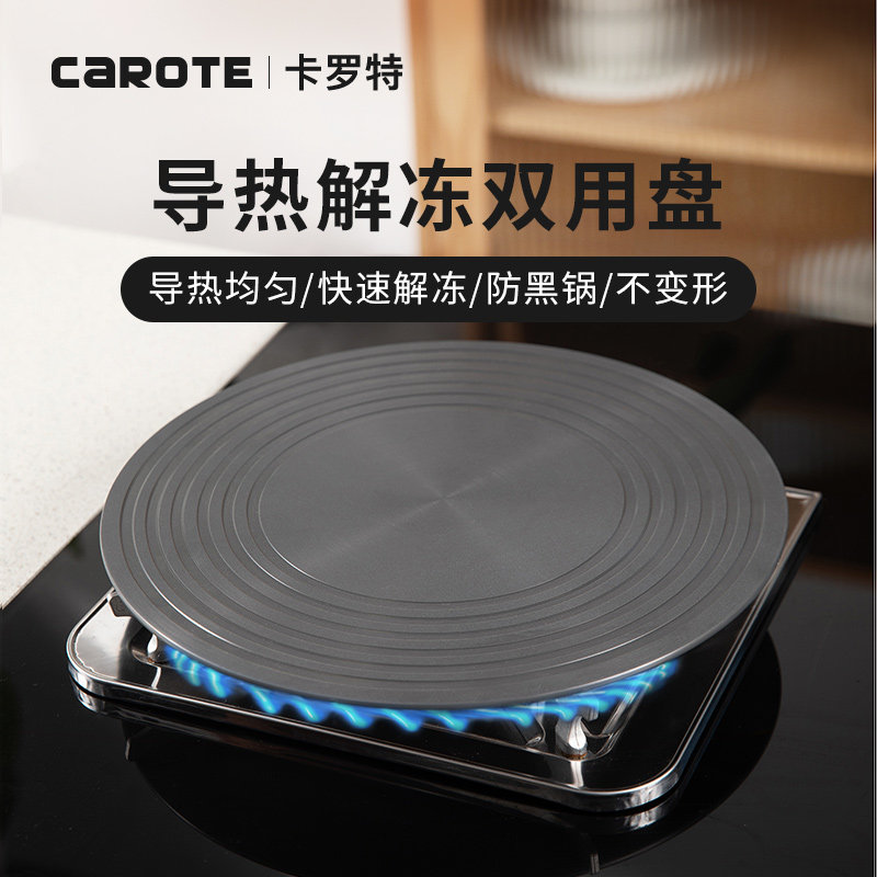 卡罗特珐琅锅导热板快速解冻燃气导热盘/解冻盘