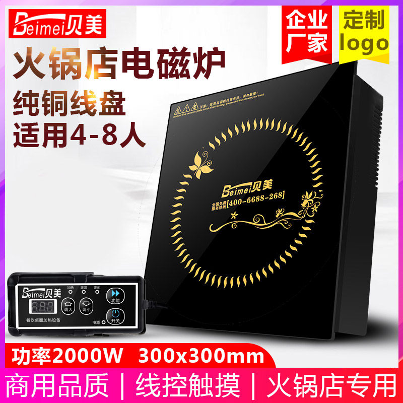贝美H9火锅电磁炉方形线控触摸下沉嵌入式商用饭店火锅用2000W瓦